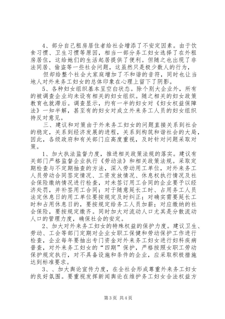 外来务工妇女情况调研报告_第3页