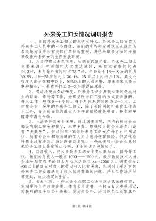 外来务工妇女情况调研报告