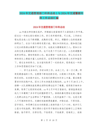 2024年交通管理部门年终总结2与2024年交通警察年终工作总结汇编