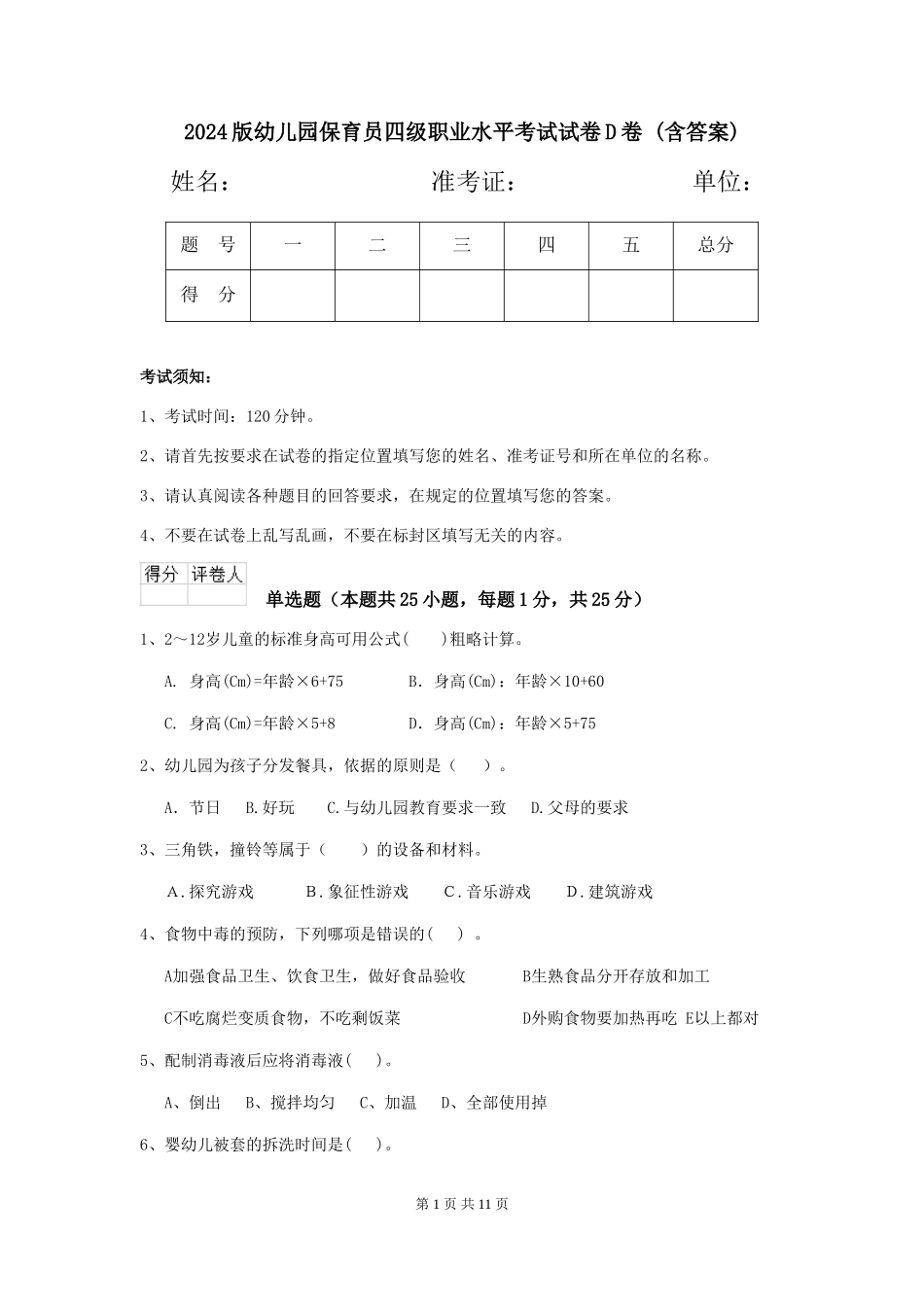 2024版幼儿园保育员四级职业水平考试试卷D卷-(含答案)_第1页