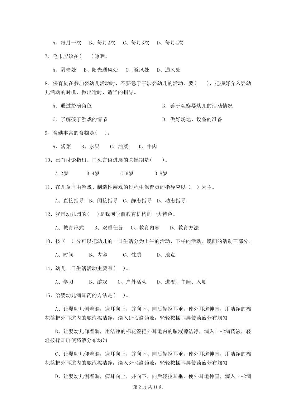 2024版幼儿园保育员四级职业水平考试试卷D卷-(含答案)_第2页