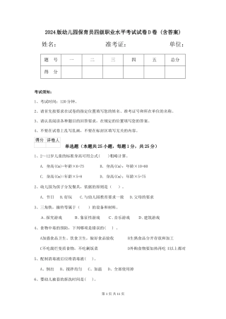 2024版幼儿园保育员四级职业水平考试试卷D卷-(含答案)