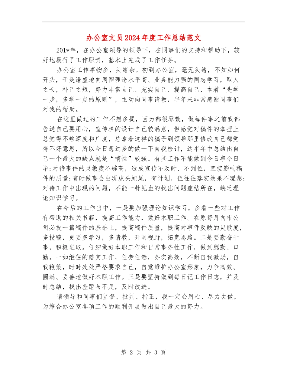 办公室文员2024年度工作总结范文_第2页