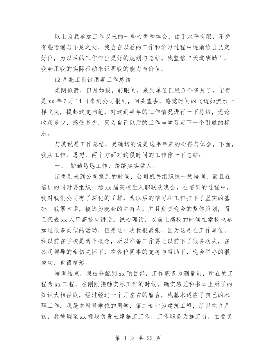 2024施工员试用期工作总结3篇与2024施工安全工作总结4篇汇编_第3页