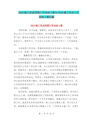 2024施工员试用期工作总结3篇与2024施工安全工作总结4篇汇编
