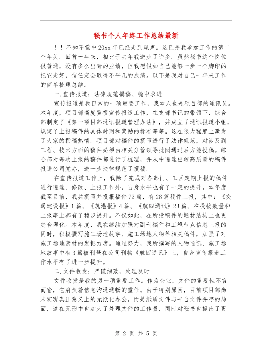 秘书个人年终工作总结最新_第2页