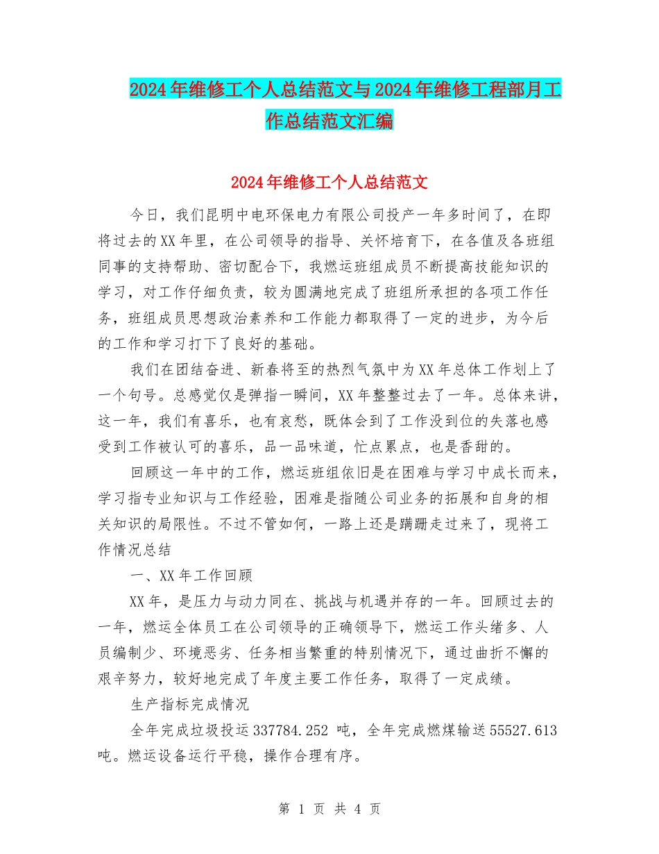 2024年维修工个人总结范文与2024年维修工程部月工作总结范文汇编_第1页