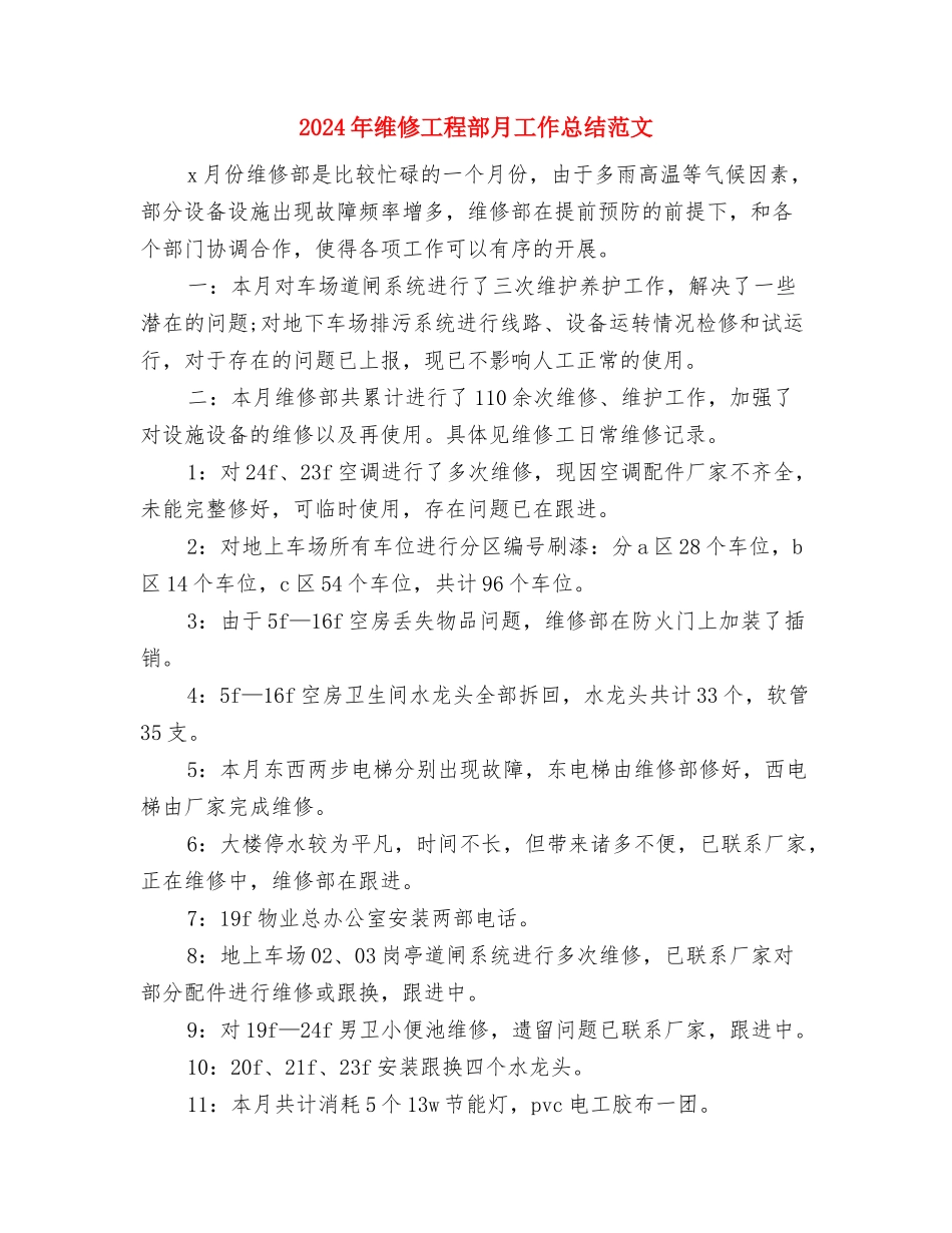 2024年维修工个人总结范文与2024年维修工程部月工作总结范文汇编_第3页