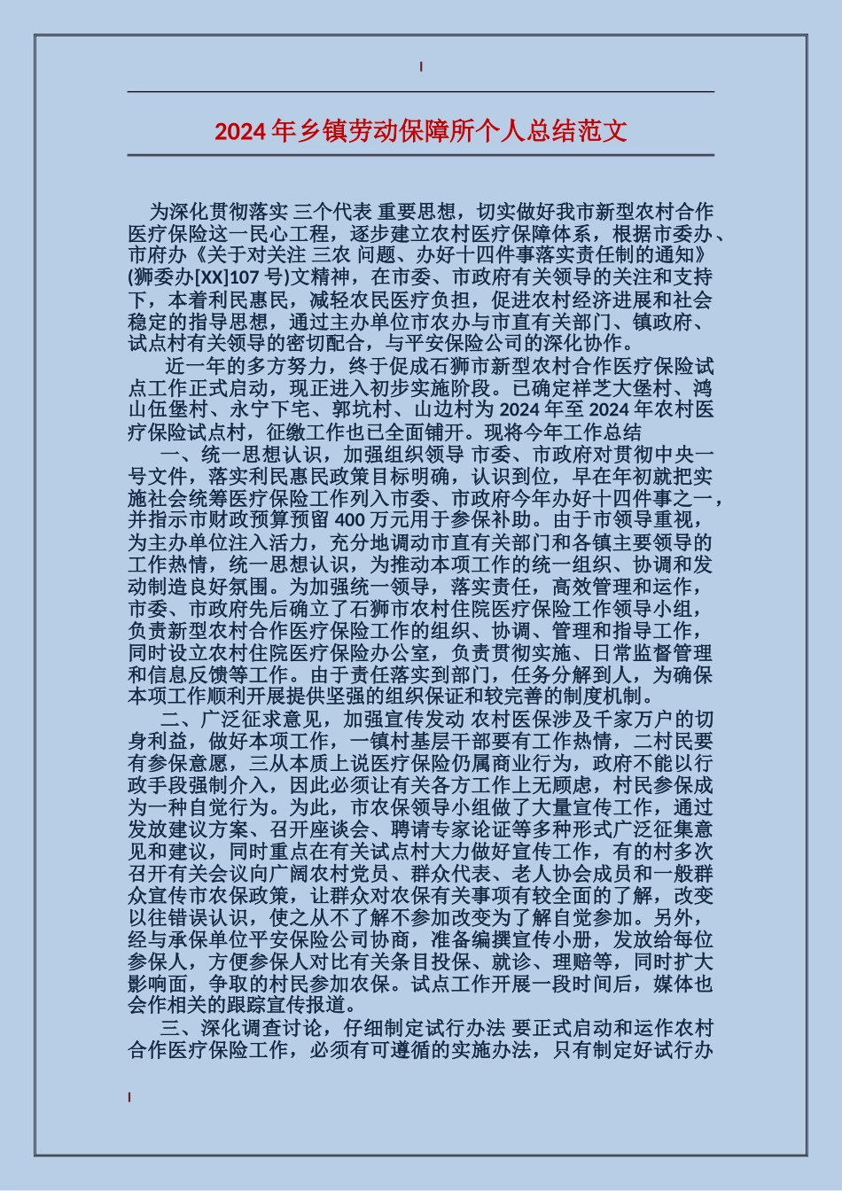 2017年乡镇劳动保障所个人总结范文_第1页