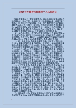 2017年乡镇劳动保障所个人总结范文