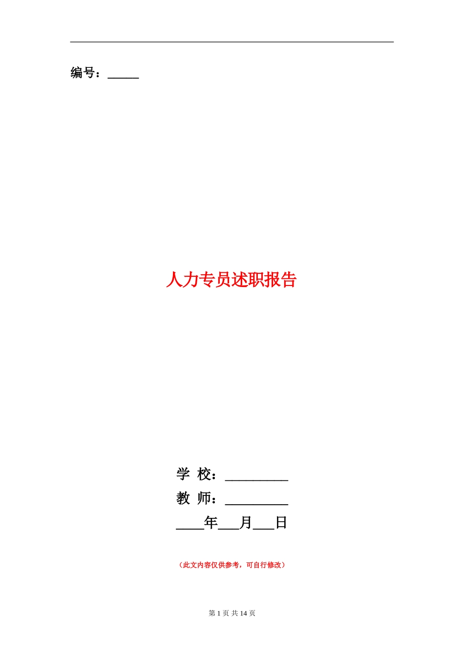 人力专员述职报告(多篇范文)_第1页