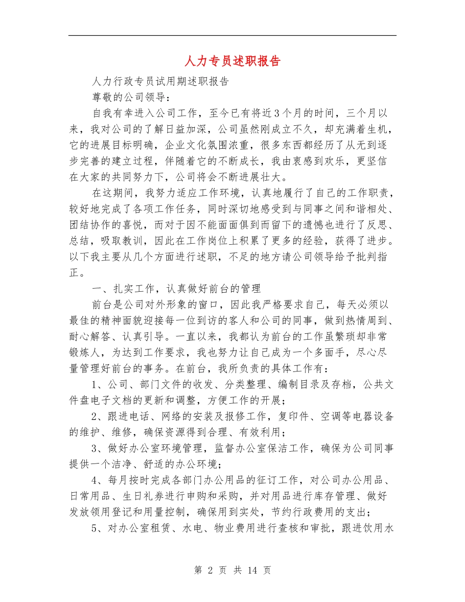人力专员述职报告(多篇范文)_第2页