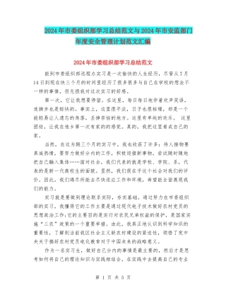 2024年市委组织部学习总结范文与2024年市安监部门年度安全管理计划范文汇编
