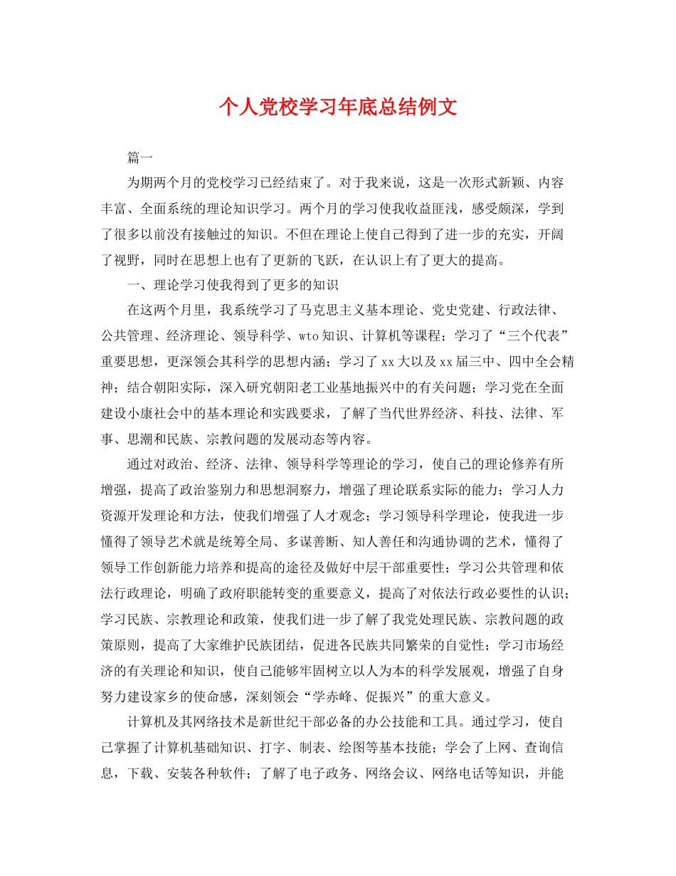 个人党校学习年底总结例文 _第1页
