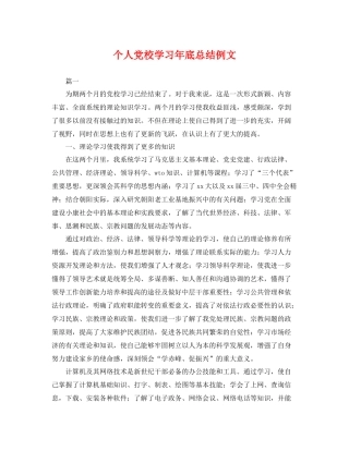 个人党校学习年底总结例文 