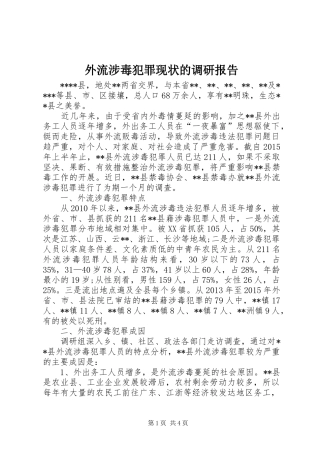 外流涉毒犯罪现状的调研报告