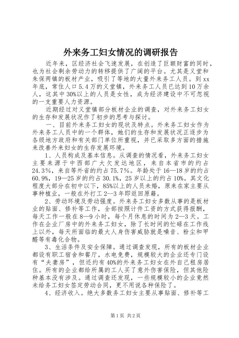 外来务工妇女情况的调研报告_第1页