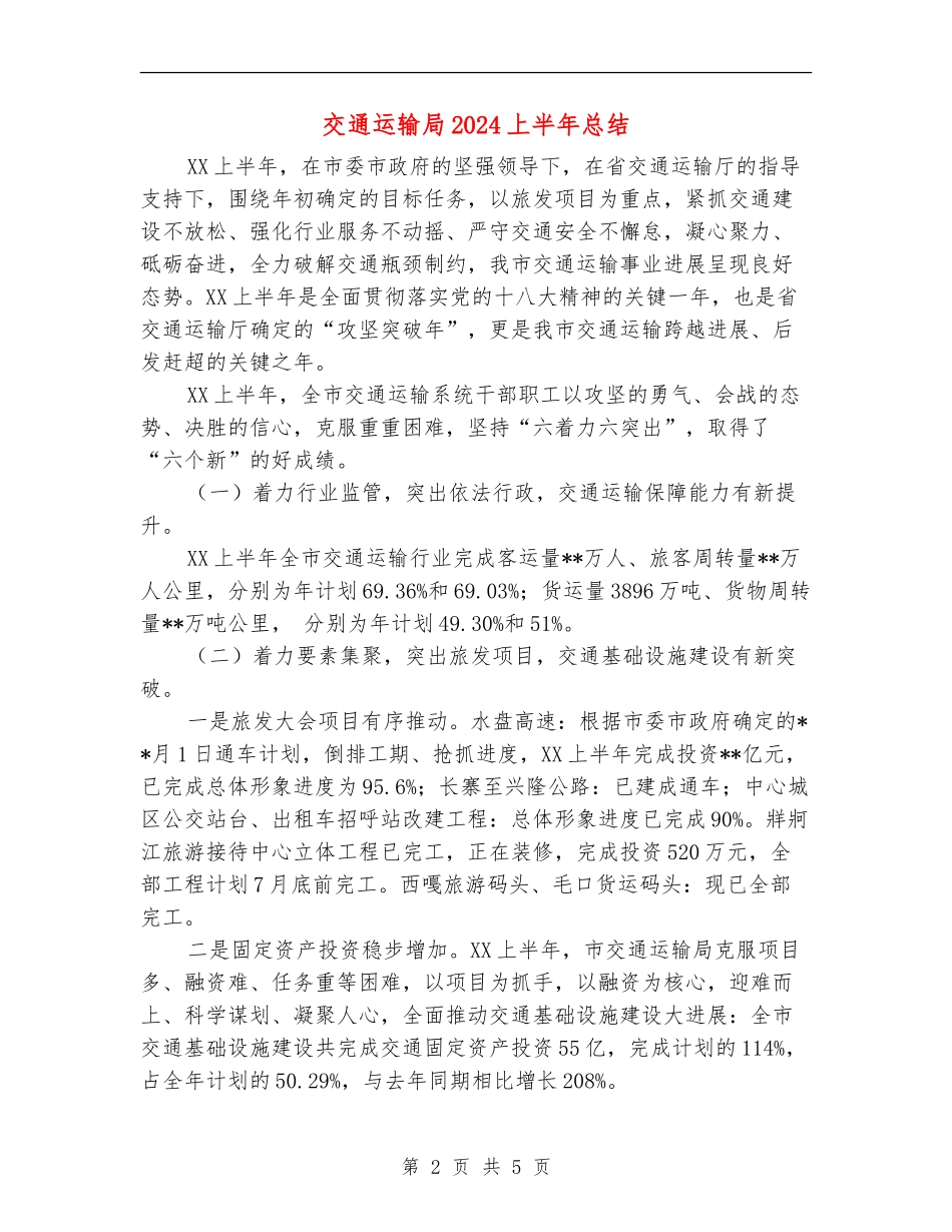 交通运输局2024上半年总结_第2页