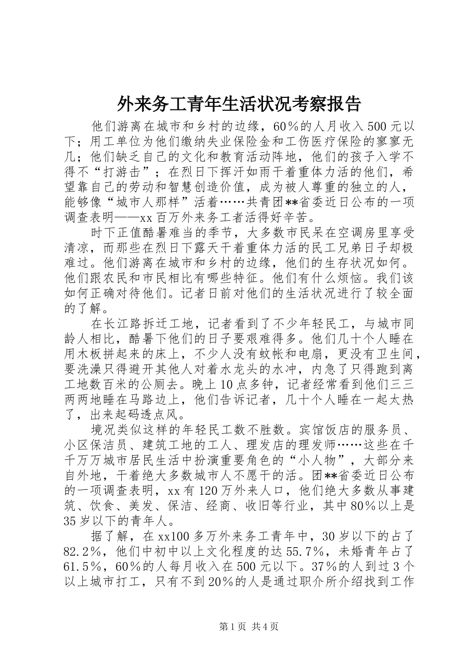 外来务工青年生活状况考察报告_第1页