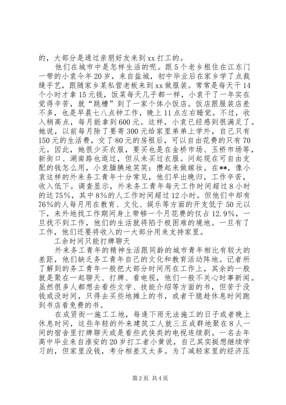 外来务工青年生活状况考察报告_第2页