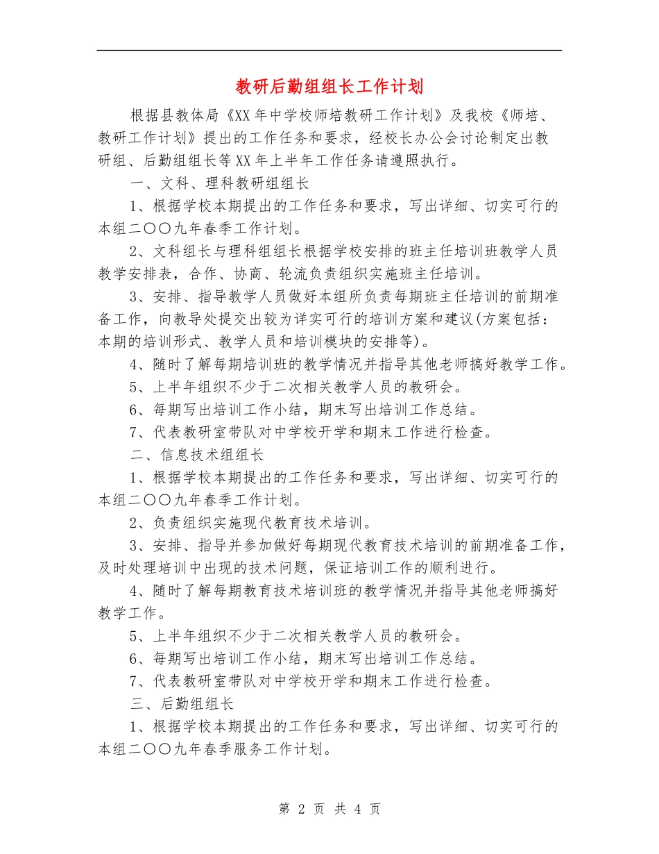 教研后勤组组长工作计划_第2页