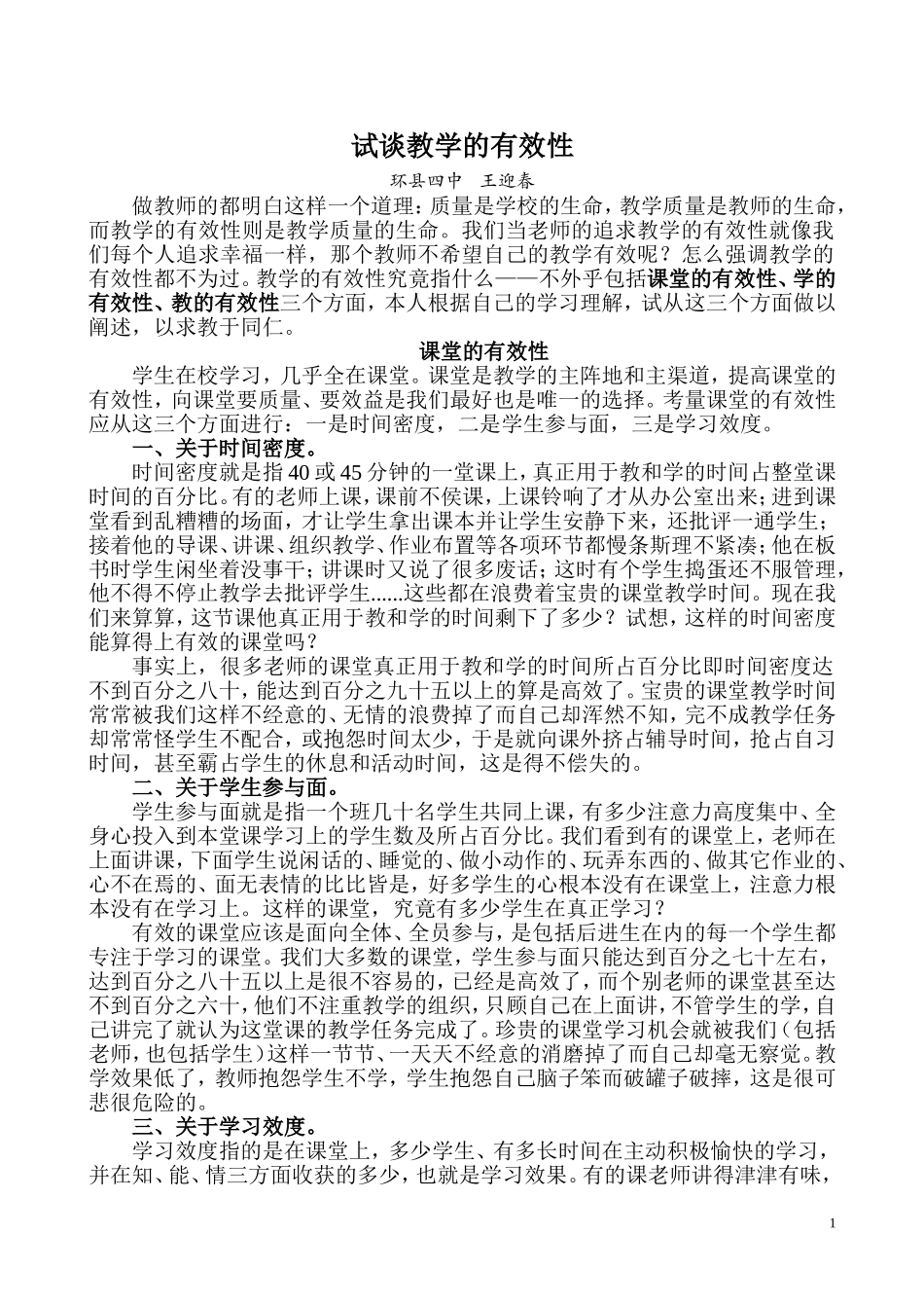 试谈教学的有效性_第1页