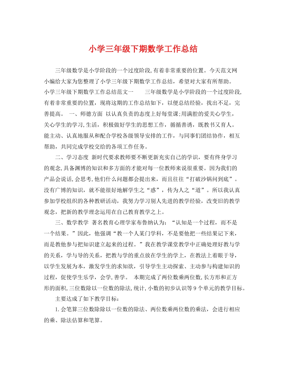 小学三年级下期数学工作总结 _第1页