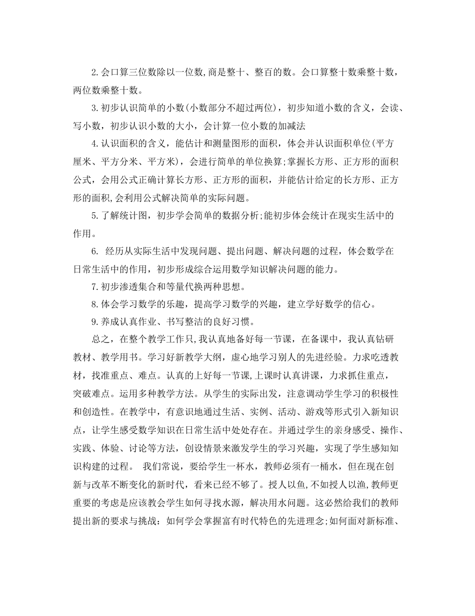 小学三年级下期数学工作总结 _第2页