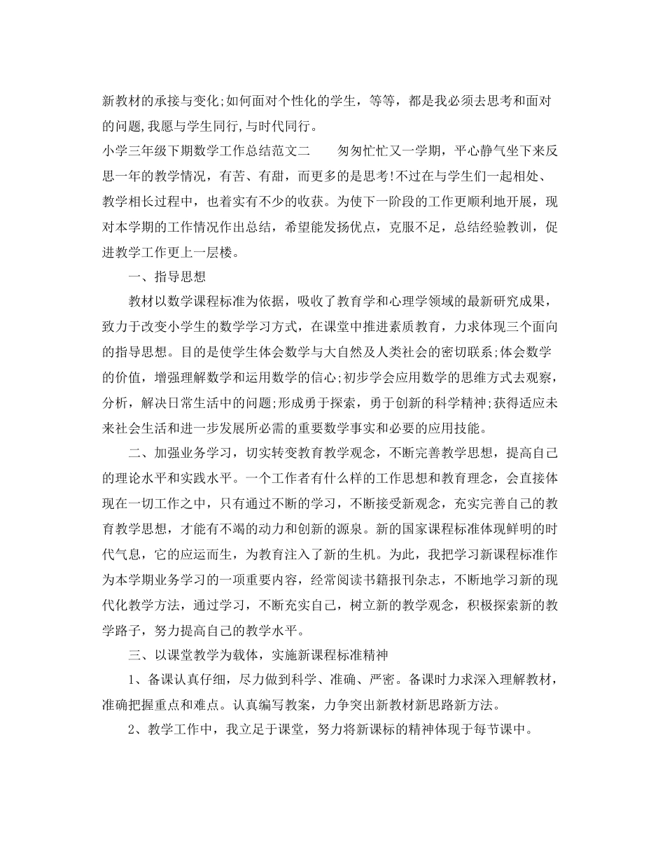 小学三年级下期数学工作总结 _第3页