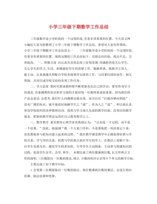 小学三年级下期数学工作总结 