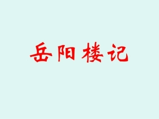《岳阳楼记》16张复习课件