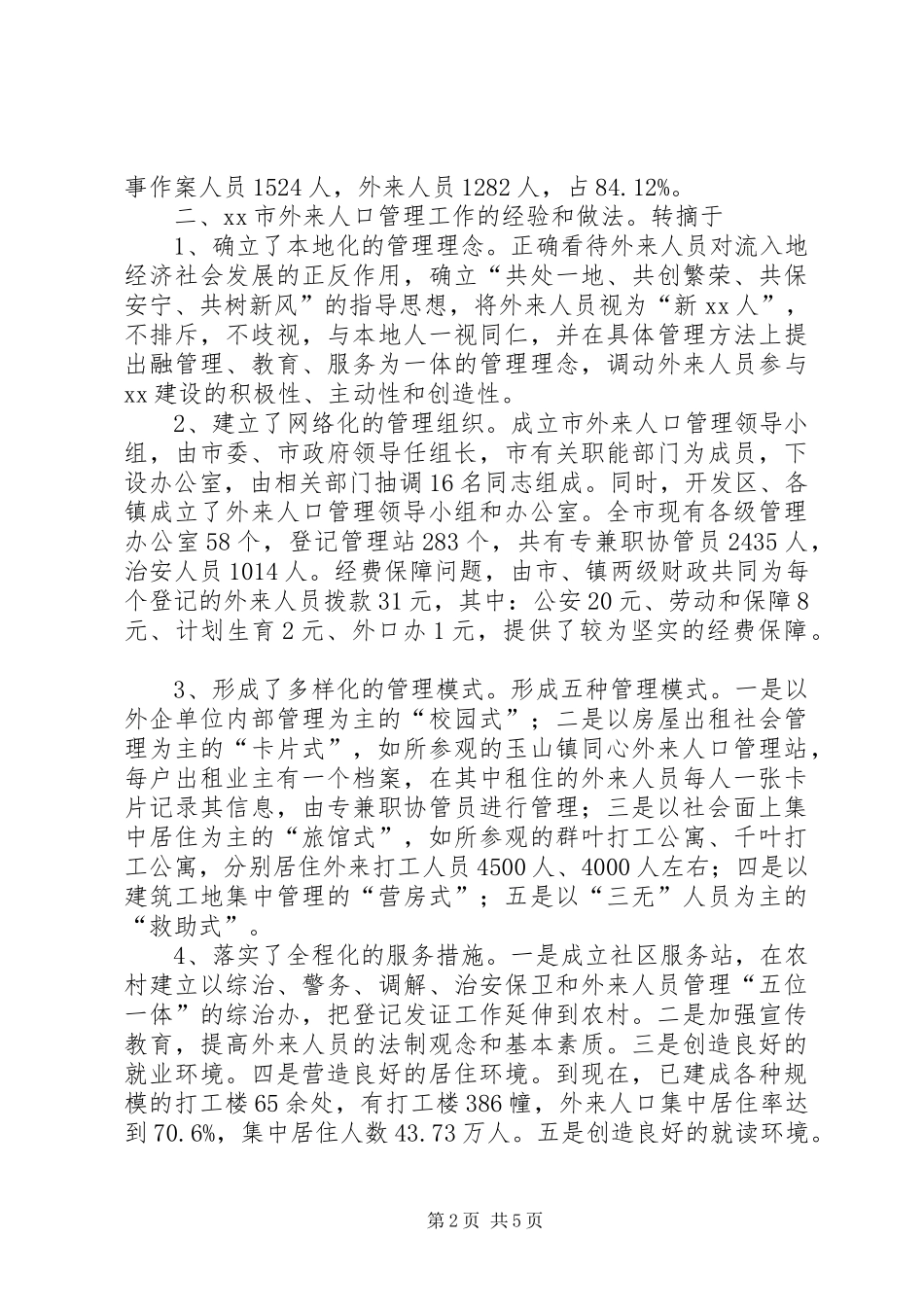 外来人口管理工作情况的考察报告_第2页