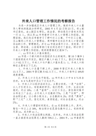 外来人口管理工作情况的考察报告