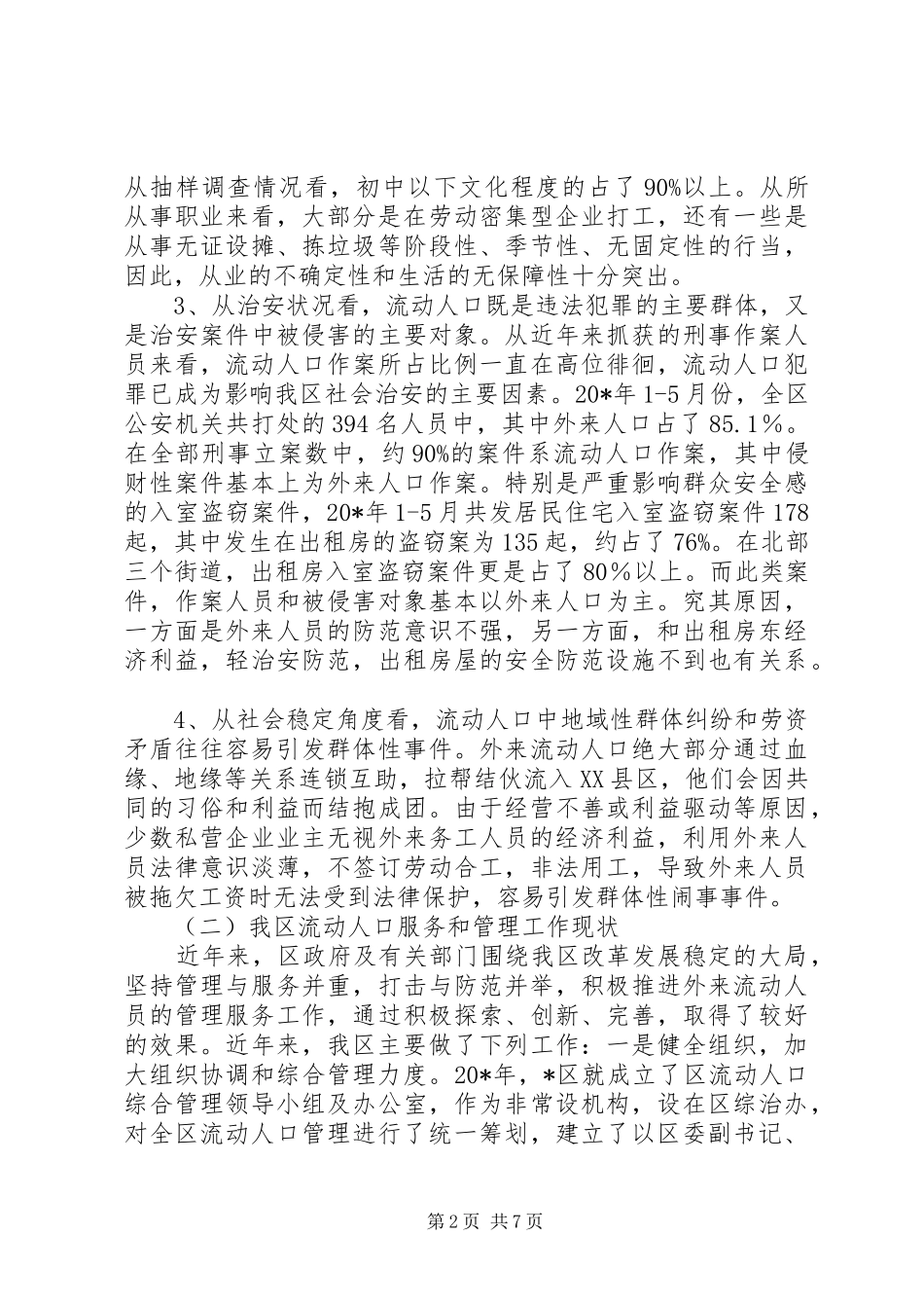 外来人口管理和服务体制调研报告_第2页