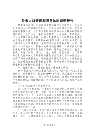 外来人口管理和服务体制调研报告