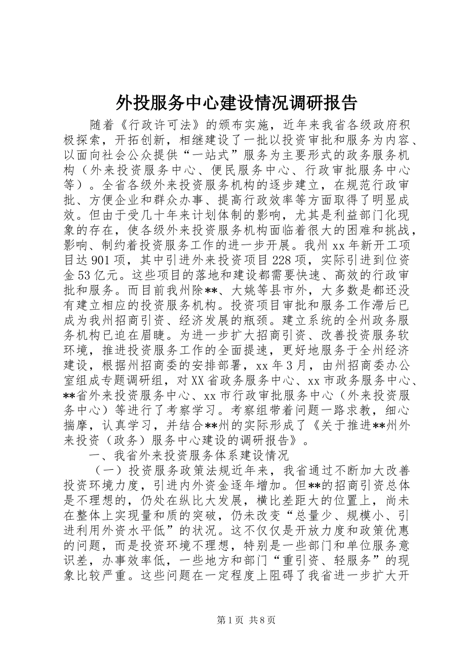 外投服务中心建设情况调研报告_第1页