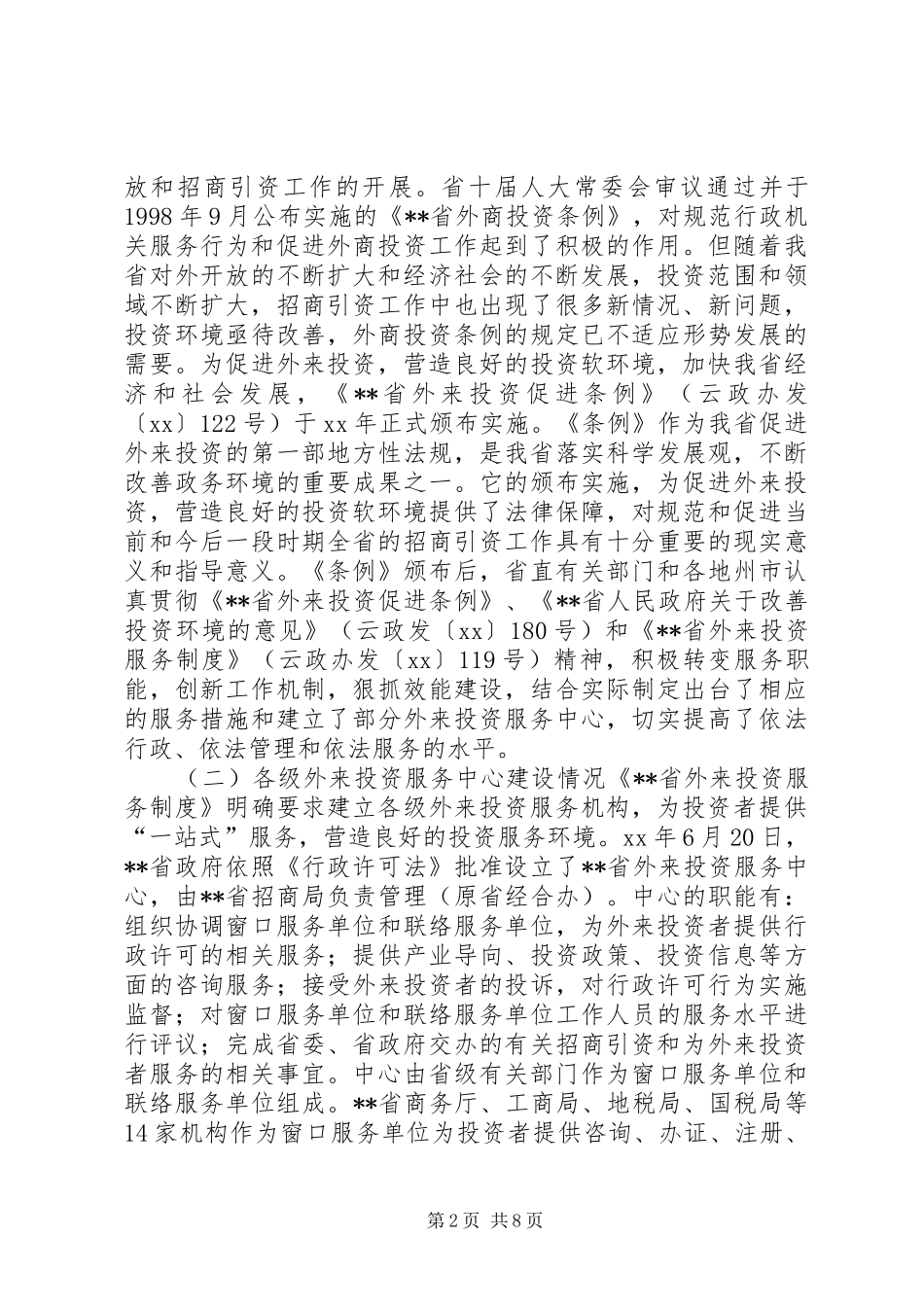 外投服务中心建设情况调研报告_第2页