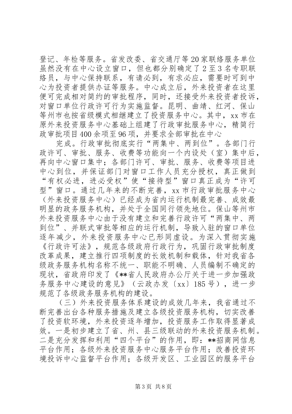 外投服务中心建设情况调研报告_第3页