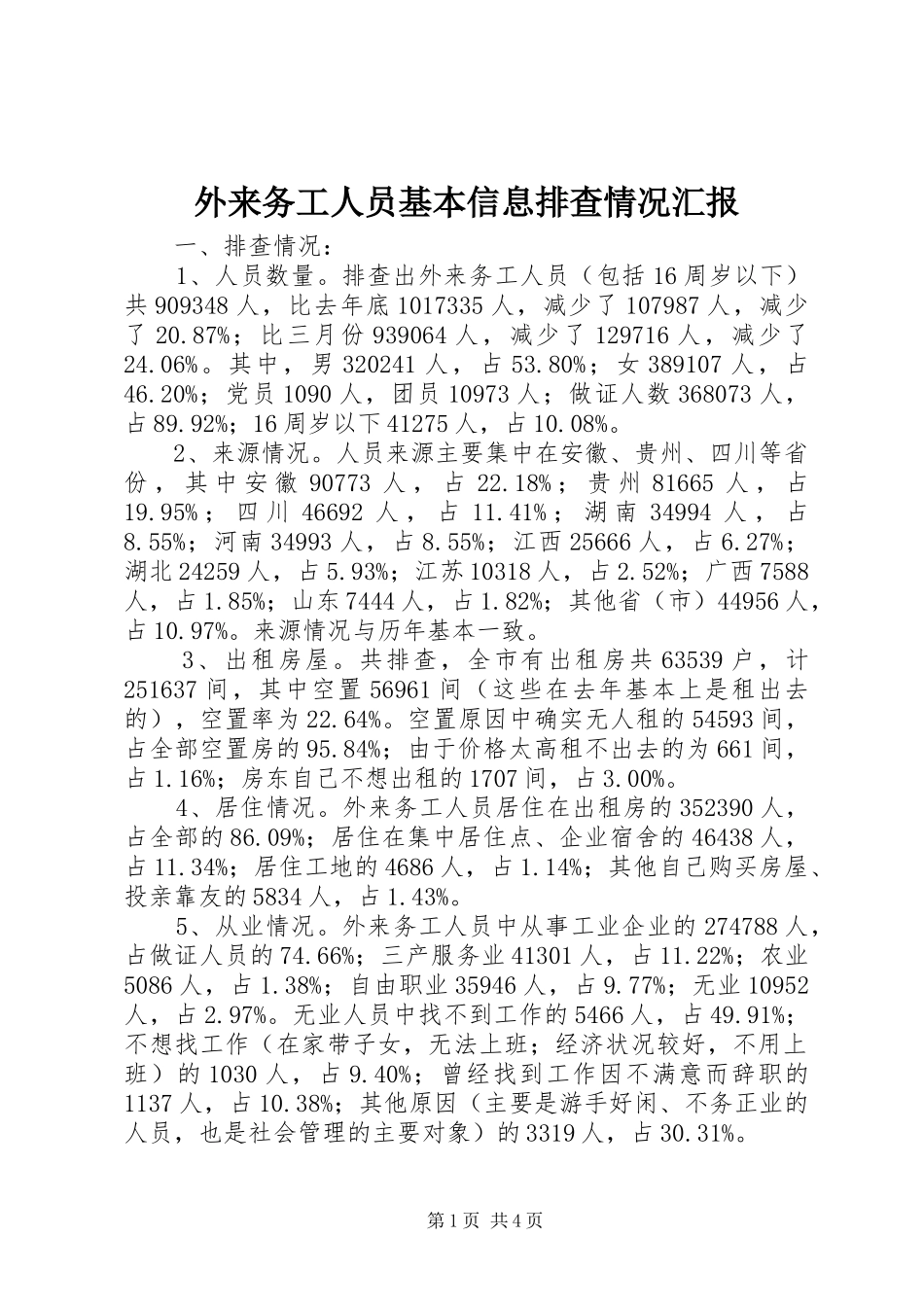 外来务工人员基本信息排查情况汇报_第1页