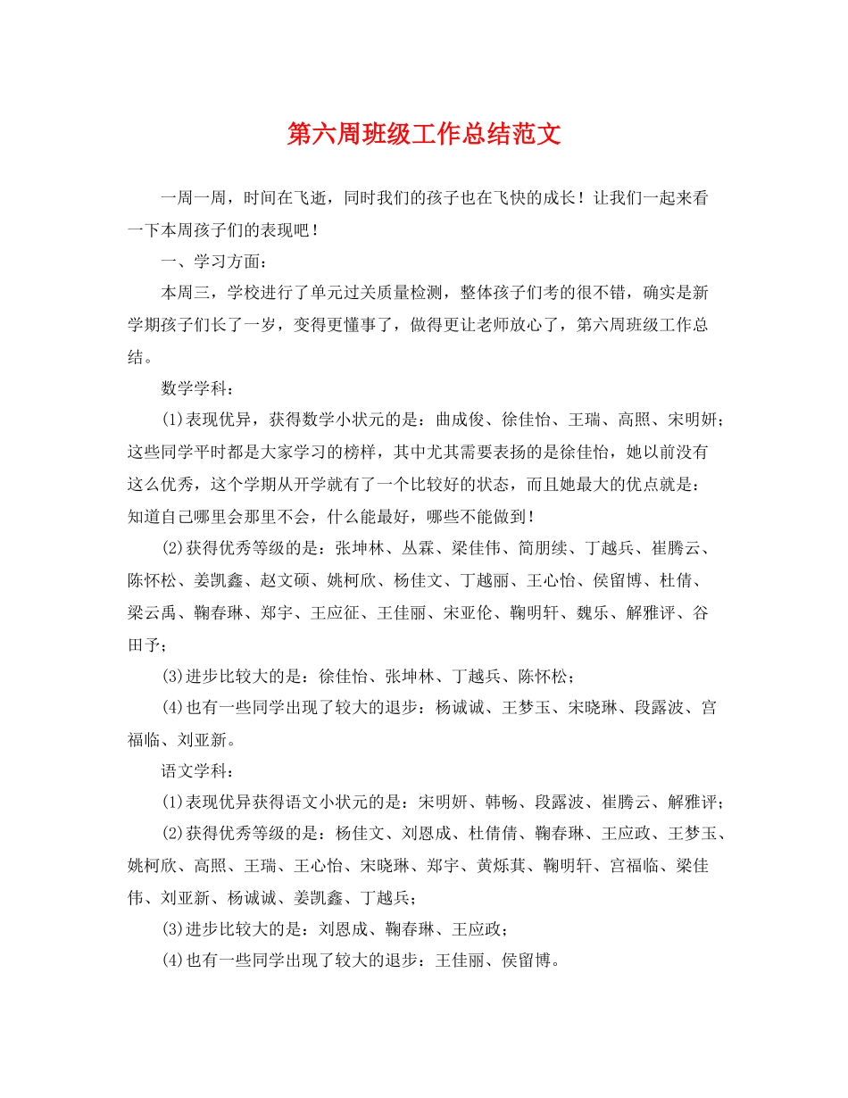 第六周班级工作总结范文 _第1页