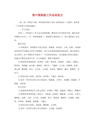 第六周班级工作总结范文 