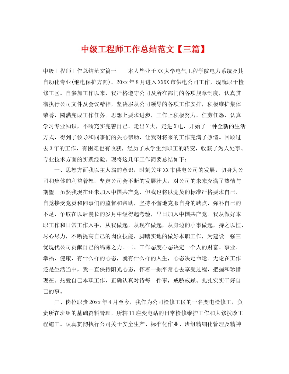 中级工程师工作总结范文【三篇】 _第1页
