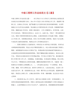 中级工程师工作总结范文【三篇】 