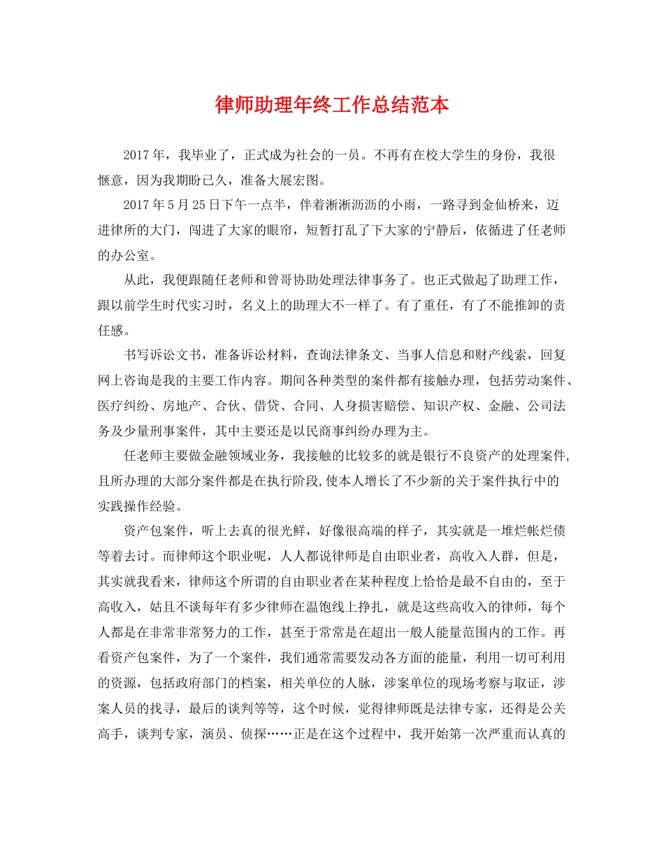 律师助理年终工作总结范本 _第1页