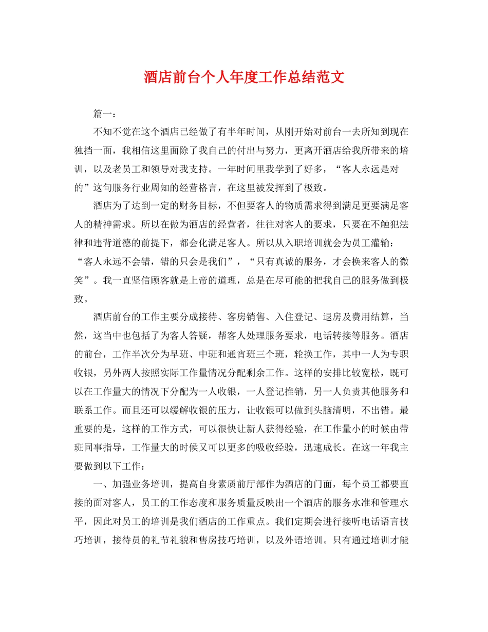 酒店前台个人年度工作总结范文 _第1页