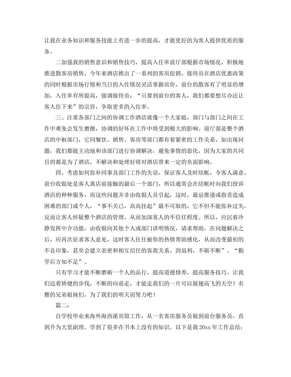 酒店前台个人年度工作总结范文 _第2页