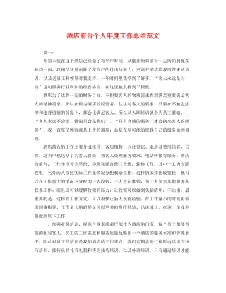 酒店前台个人年度工作总结范文 