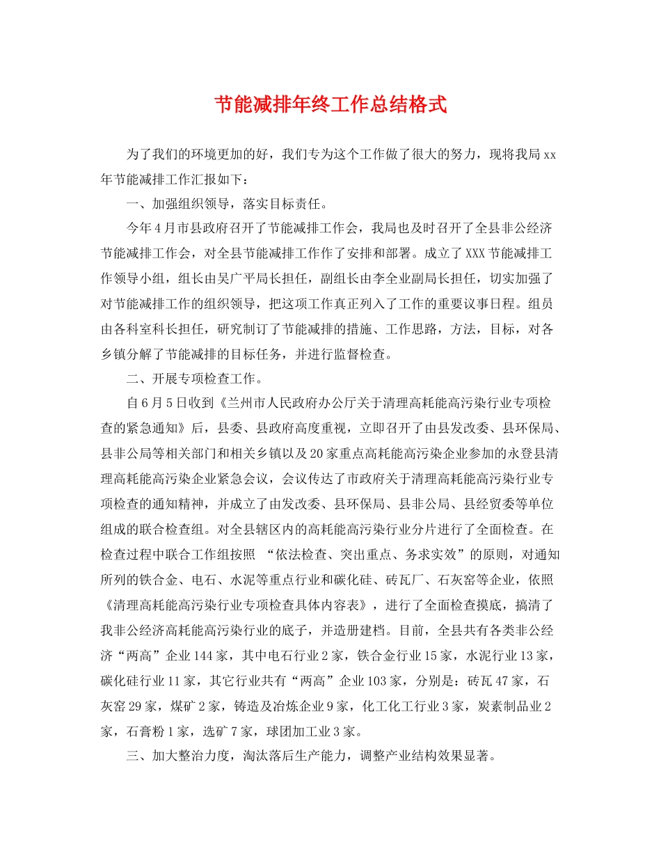 节能减排年终工作总结格式 _第1页