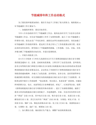 节能减排年终工作总结格式 