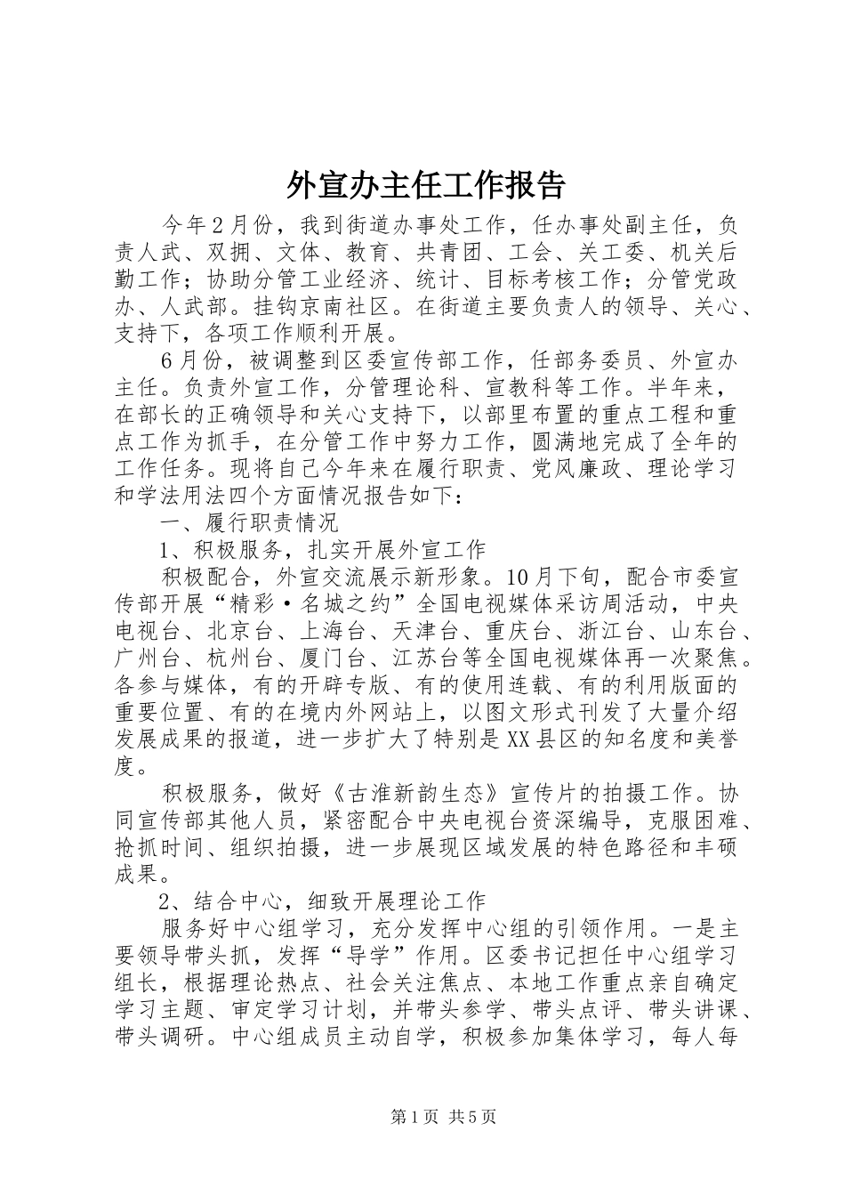 外宣办主任工作报告_第1页